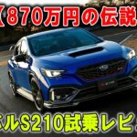 870万円で即完売!? 限定500台「スバルS210」STI初のCVT搭載セダンを徹底解説！
