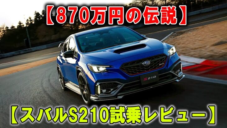 870万円で即完売!? 限定500台「スバルS210」STI初のCVT搭載セダンを徹底解説！