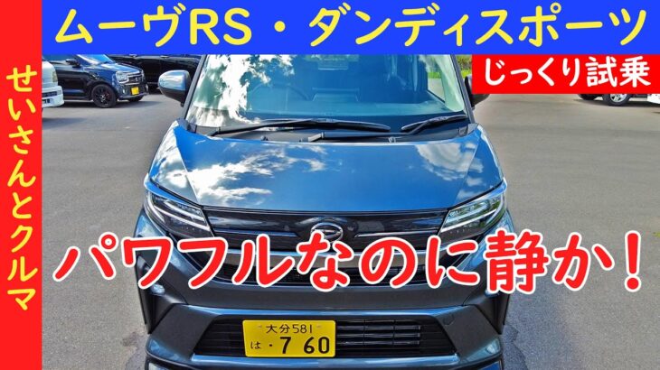 パワフルで軽快で車内も静か！隙のない作りこみが楽しいダイハツ・ムーヴRSをじっくり試乗するよ