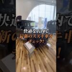 【最新のスズキ車】快適な店内でチェックしませんか？👀🚙✨