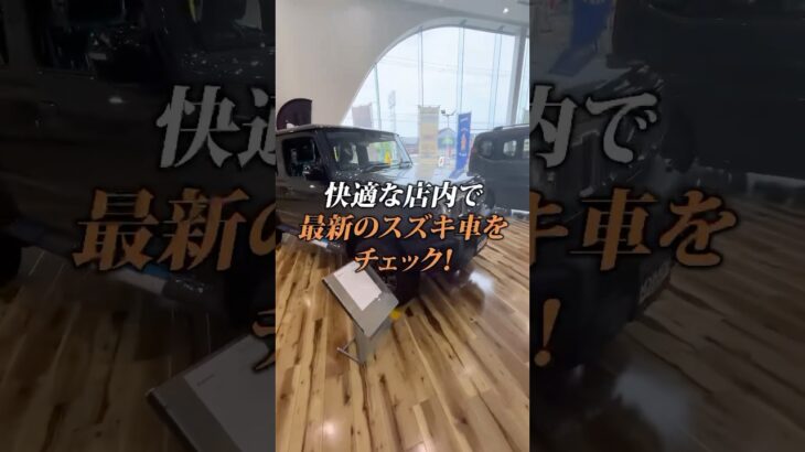 【最新のスズキ車】快適な店内でチェックしませんか？👀🚙✨