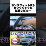 【ホンダ フィットRSガソリン試乗】e:HEVより使い切れるパワーが最高！これぞ王道ホットハッチの楽しさ。しかしこんなに楽しいクルマゆえの残念ポイントも！#ホンダ #フィット#フィットRS