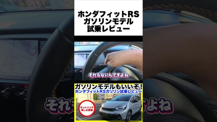 【ホンダ フィットRSガソリン試乗】e:HEVより使い切れるパワーが最高！これぞ王道ホットハッチの楽しさ。しかしこんなに楽しいクルマゆえの残念ポイントも！#ホンダ #フィット#フィットRS