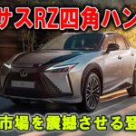 急げ！レクサスRZ日本投入は10月、異次元の四角ステアリングが待っている！