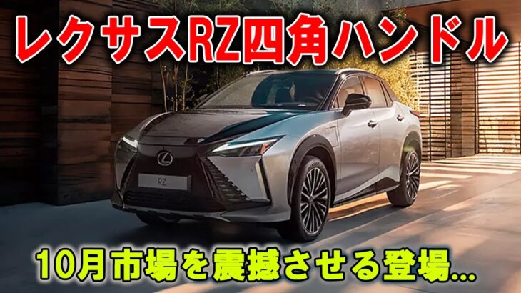 急げ！レクサスRZ日本投入は10月、異次元の四角ステアリングが待っている！