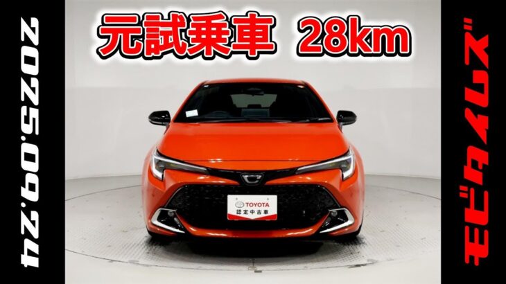トヨタ カローラスポーツHV 1.8G Z 元試乗車､走行距離28km､年式2025年､車検2028年5月､総合評価Ｓ､ほぼ新車に近い状態です､お買得の2,659,000円