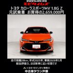 トヨタ カローラスポーツHV 1.8G Z 元試乗車､走行距離28km､年式2025年､車検2028年5月､総合評価Ｓ､ほぼ新車に近い状態です､お買得の2,659,000円