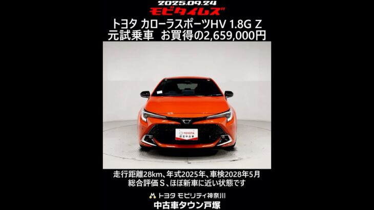 トヨタ カローラスポーツHV 1.8G Z 元試乗車､走行距離28km､年式2025年､車検2028年5月､総合評価Ｓ､ほぼ新車に近い状態です､お買得の2,659,000円