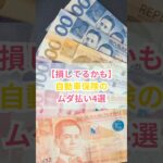 【損してるかも】自動車保険ムダ払い4選#雑学 #不動産 #保険 #自動車
