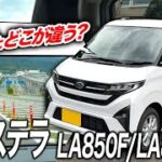新型ムーヴ RS X  最新情報 試乗 2025 新型ムーヴ RS X納車前に試乗した！カスタムはいつ発売！？内装や外装チェック、加速や燃費も気になる？今回は新型ステラを使ってインプレッションしました