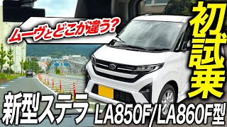新型ムーヴ RS X  最新情報 試乗 2025 新型ムーヴ RS X納車前に試乗した！カスタムはいつ発売！？内装や外装チェック、加速や燃費も気になる？今回は新型ステラを使ってインプレッションしました
