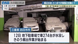 頻発する豪雨　もし車が水没したらどうなるのか？　保険のプロに聞いてみた