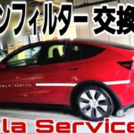 【モバイルサービス】テスラモデル３のサンバイザーの修理＆エアコンフィルター交換にかかる費用とモバイルサービスについて｜Teslaの生態