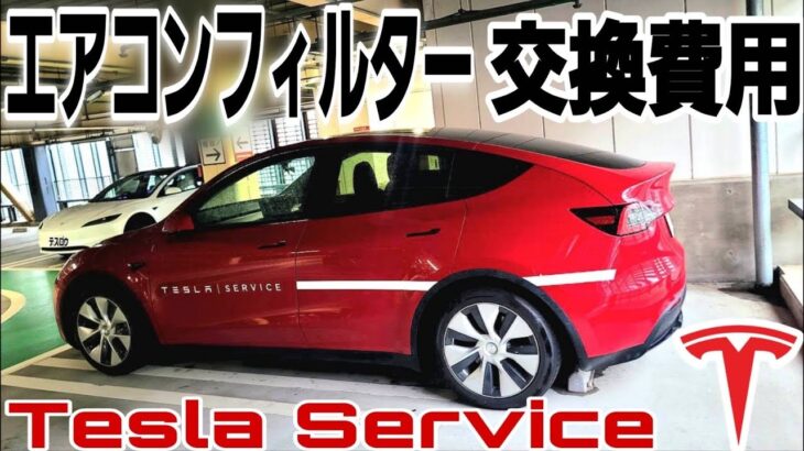 【モバイルサービス】テスラモデル３のサンバイザーの修理＆エアコンフィルター交換にかかる費用とモバイルサービスについて｜Teslaの生態