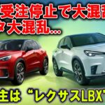 「今が最後のチャンス！“庶民でも届く”レクサスLBX」