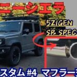 【ジムニーシエラ】マフラー交換！5ZIGEN SP SPEC STREETで迫力サウンドに🔥