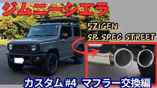 【ジムニーシエラ】マフラー交換！5ZIGEN SP SPEC STREETで迫力サウンドに🔥