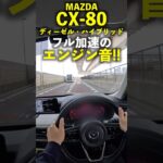 #マツダ CX-80 ディーゼル ハイブリッド フル加速のエンジン音！ Mazda #cx80  XD diesel hybrid exhaust sound