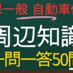 【損害保険一般-自動車保険単位一問一答】周辺知識50個