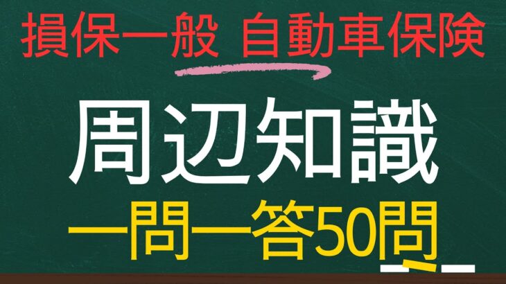 【損害保険一般-自動車保険単位一問一答】周辺知識50個