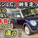 【ラパンLC】試乗レビュー（忖度ナシのガチレビュー！）峠も走った！まさかの「ハンドリングマシーン」でした