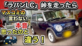【ラパンLC】試乗レビュー（忖度ナシのガチレビュー！）峠も走った！まさかの「ハンドリングマシーン」でした