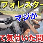 新型フォレスター 実際に乗ってみた正直な感想 東京スバルで試乗 街中走行レビュー