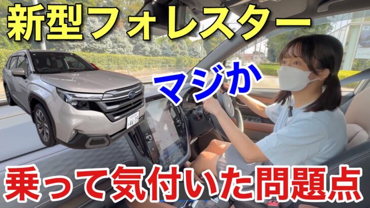 新型フォレスター 実際に乗ってみた正直な感想 東京スバルで試乗 街中走行レビュー
