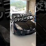 セリカのバッテリー交換です！#広島市 #自動車販売 #セーブ自動車 #マイカーリース相談館 #battery