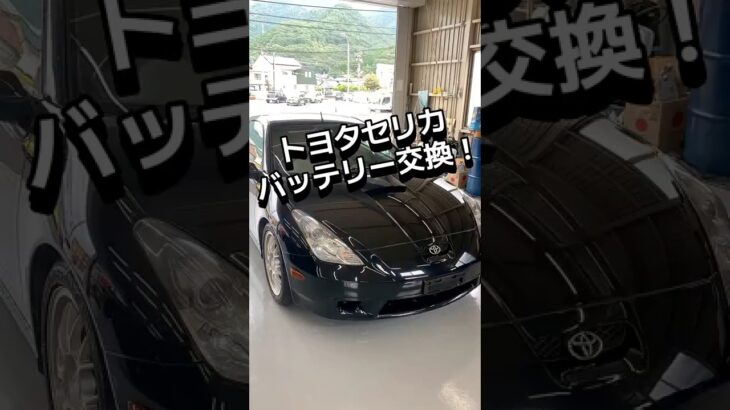セリカのバッテリー交換です！#広島市 #自動車販売 #セーブ自動車 #マイカーリース相談館 #battery