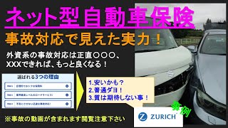 ネット型自動車保険はお値段以上？事故で露呈した対応力！外資系の代表チューリッヒ自動車保険を評価する