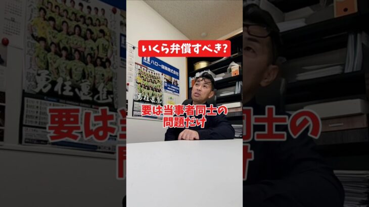 いくら弁償すべき?#社長 #社長と部下  #インタビュー #社長インタビュー  #社長に聞いてみた #社長の日常  #保険代理店 #保険屋さん #火災保険 #自動車保険