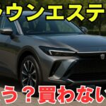 クラウンエステート半年後の真実｜買う価値はあるのか？