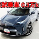 トヨタ ヤリスクロス 1.5Zアドベンチャー 元試乗車､走行距離3,000km､年式2024年､車検2027年5月､総合評価4.5､キズへこみがほぼ無くきれいな状態です､お買得の2,579,000円