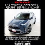 トヨタ ヤリスクロス 1.5Zアドベンチャー 元試乗車､走行距離3,000km､年式2024年､車検2027年5月､総合評価4.5､キズへこみがほぼ無くきれいな状態です､お買得の2,579,000円