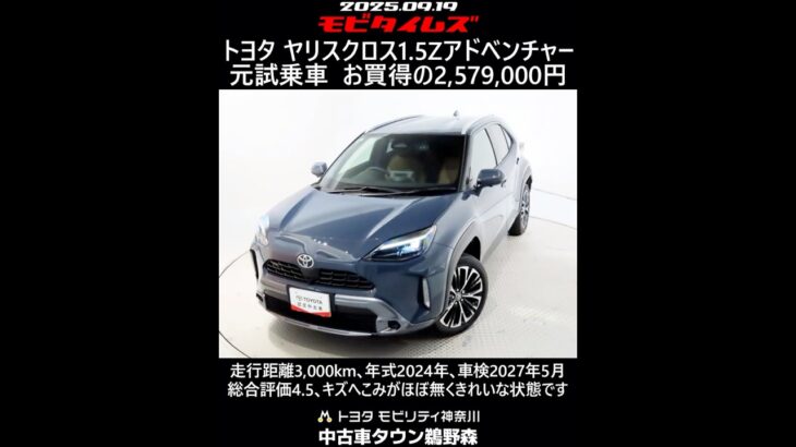 トヨタ ヤリスクロス 1.5Zアドベンチャー 元試乗車､走行距離3,000km､年式2024年､車検2027年5月､総合評価4.5､キズへこみがほぼ無くきれいな状態です､お買得の2,579,000円