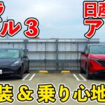 【EV比較】テスラ モデル3 vs 日産アリア B6 | 内外装&試乗レビュー