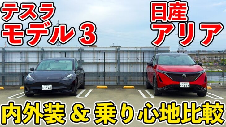 【EV比較】テスラ モデル3 vs 日産アリア B6 | 内外装&試乗レビュー