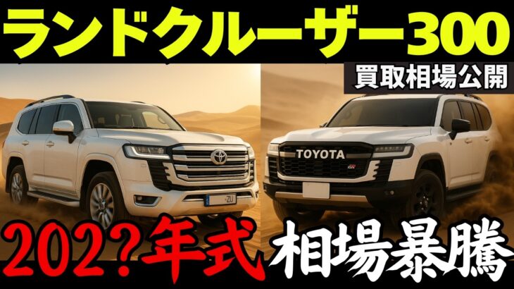 【相場暴騰！】ランドクルーザー300ZX & GRスポーツの買取相場とリセールバリューを徹底解説！売却タイミングの最適解を売却のプロが教えます！