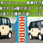 知らなきゃ危ない！マイクロEVの「ミニカー」と「側車付き軽二輪」の違いとは？