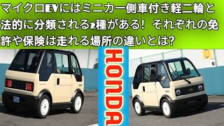 知らなきゃ危ない！マイクロEVの「ミニカー」と「側車付き軽二輪」の違いとは？