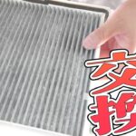 プロボックスのエアコンフィルター交換して効率＆花粉除去は最高！