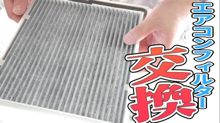 プロボックスのエアコンフィルター交換して効率＆花粉除去は最高！