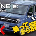 【新型車 試乗】N-ONE e: これ本当に電動？ やっぱ乗らないと分からない!! N-ONEとの比較も