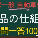 【損害保険一般-自動車保険単位一問一答】商品の仕組み100個