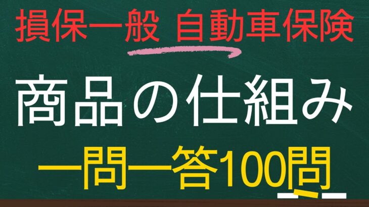 【損害保険一般-自動車保険単位一問一答】商品の仕組み100個