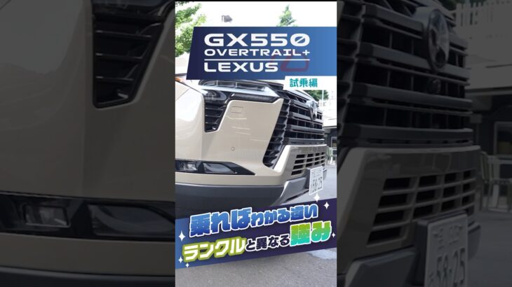 レクサス GX ｜ 試乗編　乗ればわかる！ランクルとはココが違う…！