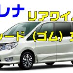 セレナDIY⑭　リアワイパーゴム交換　暖かい時期に交換おすすめ
