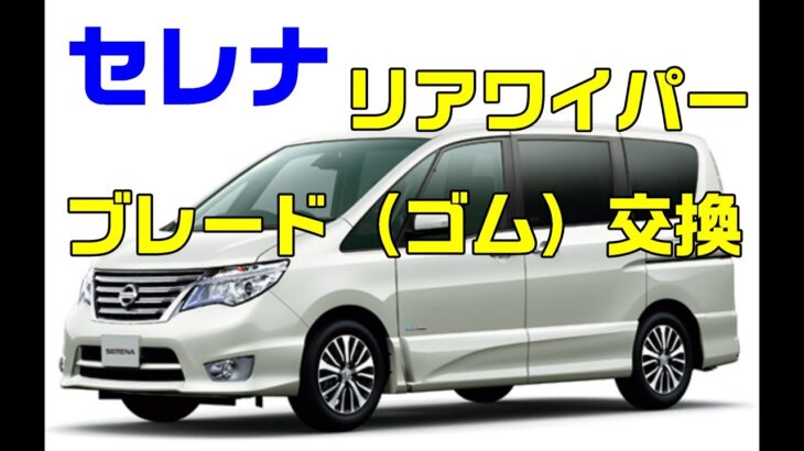 セレナDIY⑭　リアワイパーゴム交換　暖かい時期に交換おすすめ