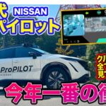 〈拡散希望〉 日産 次世代プロパイロット 【先行試乗】今年一番の衝撃!! クルマに関わる人すべてに見てほしいAIを使った革新技術!! E-CarLife with 五味やすたか